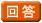 回答