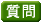 質問