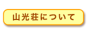 山光荘について