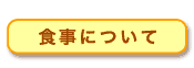 食事について