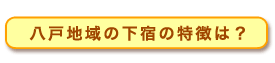 八戸地域の下宿の特徴は?